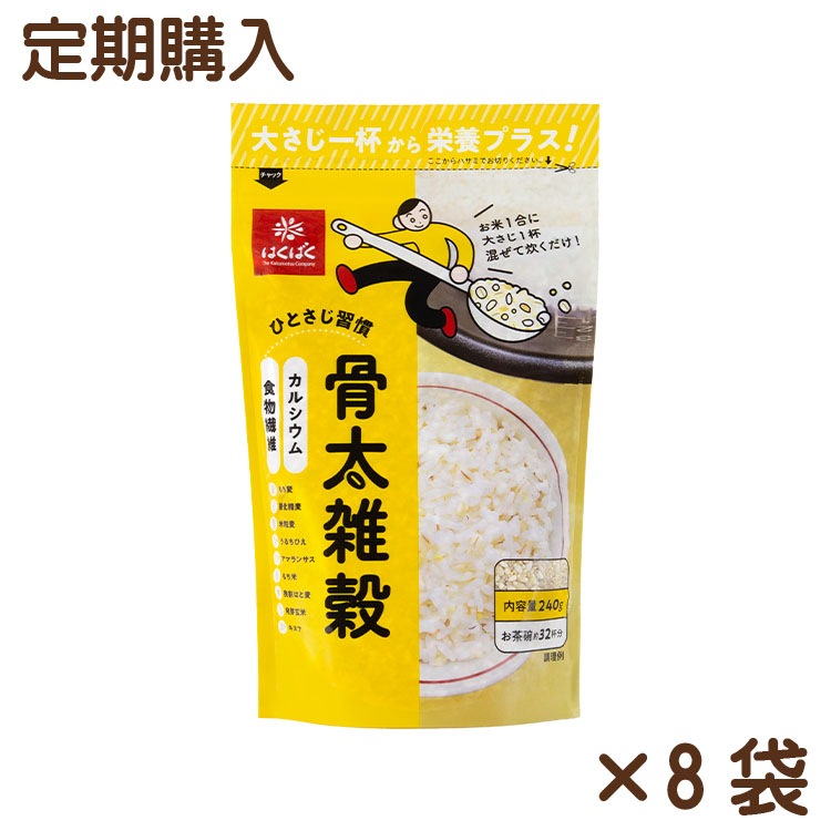 【送料無料】【同梱不可】骨太雑穀 240g×8袋【定期購入】