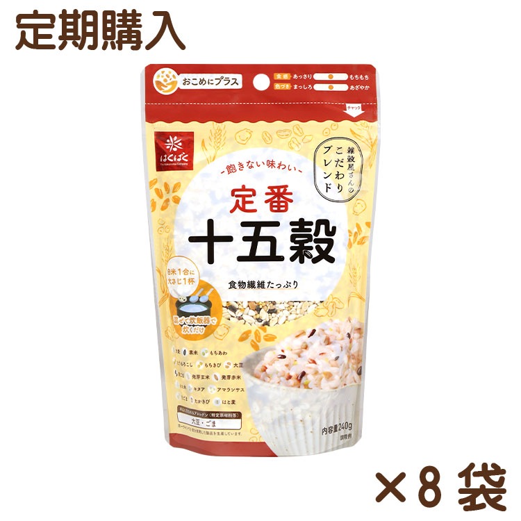 【送料無料】【同梱不可】定番十五穀 240g×8袋【定期購入】
