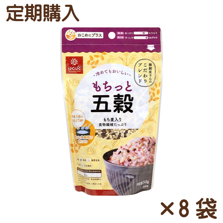 【送料無料】【同梱不可】もちっと五穀 240g×8袋【定期購入】