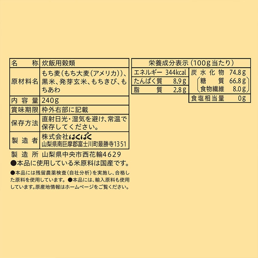 【送料無料】【同梱不可】もちっと五穀 240g×8袋【定期購入】