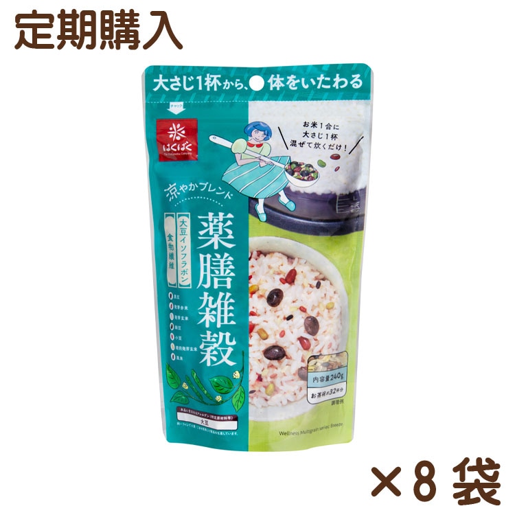【送料無料】【同梱不可】薬膳雑穀 涼やかブレンド 240g×8袋【定期購入】