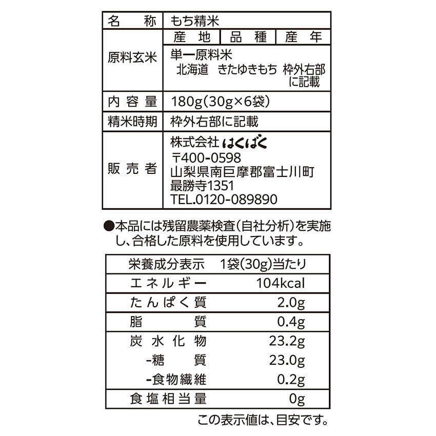 無洗米もち米個包装タイプ 180g(30g×6)