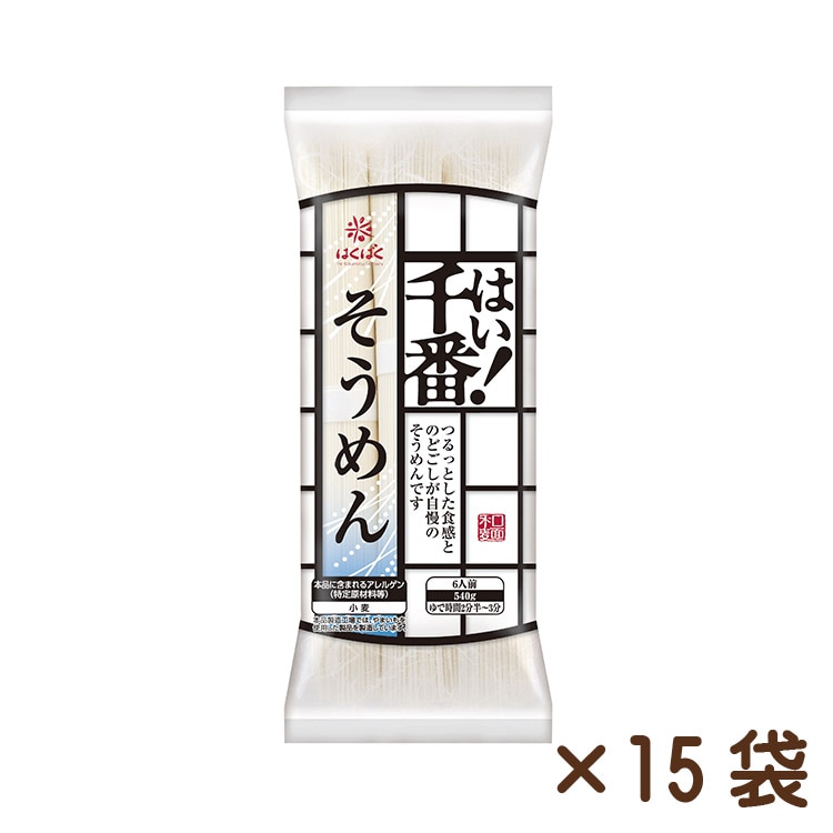 はい!千番そうめん 540g×15袋