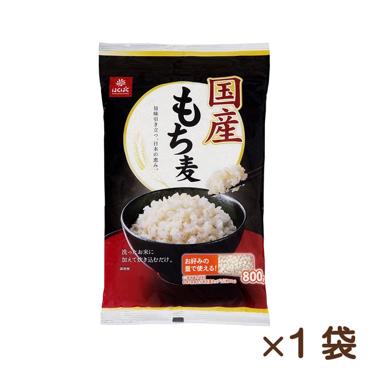国産もち麦 800ｇ