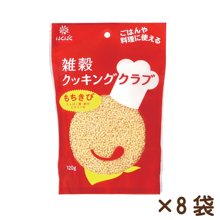 雑穀クッキングクラブもちきび 120g×8袋