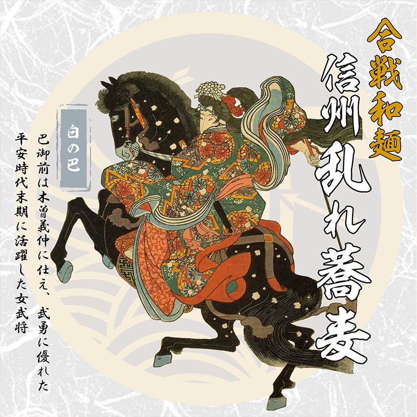 信州乱れ蕎麦 白の巴200g