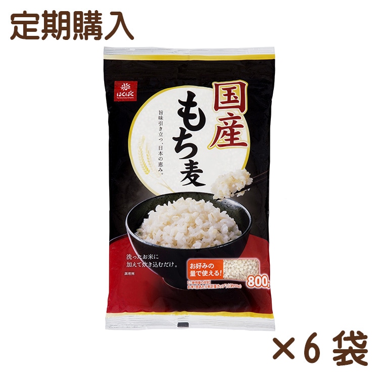 【送料無料】【同梱不可】国産もち麦 800g×6袋【定期購入】