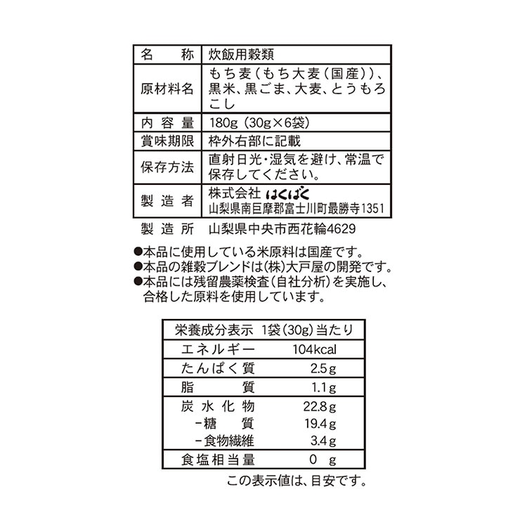 大戸屋もちもち五穀ごはん 180g(30g×6)
