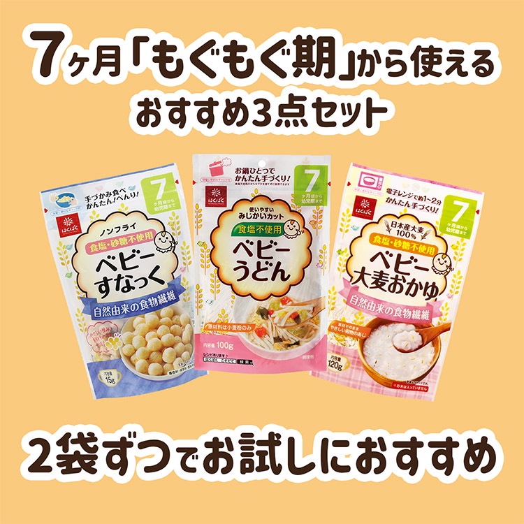 ベビーもぐもぐ期セット