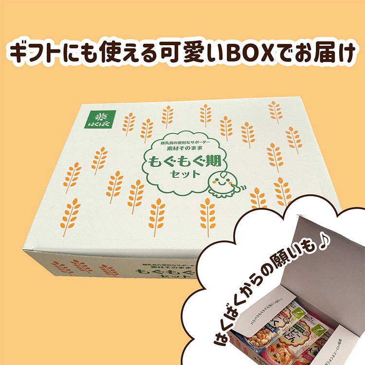 ベビーもぐもぐ期セット