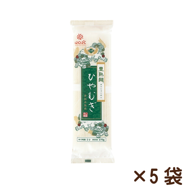 豊熟麺ひやむぎ 270g×5袋