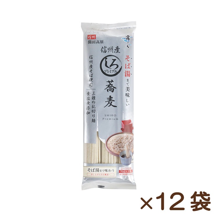 信州産そば湯まで美味しい蕎麦 しろ 210g×12袋