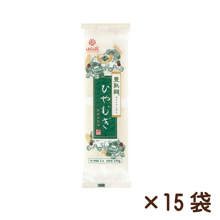 豊熟麺ひやむぎ 270g×15袋