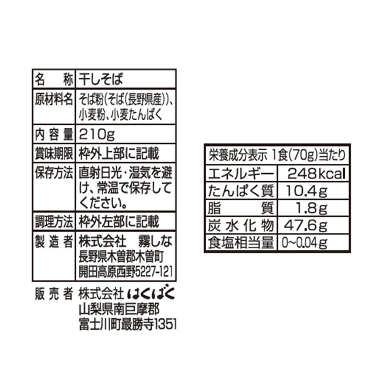 信州産そば湯まで美味しい蕎麦 しろ 210g