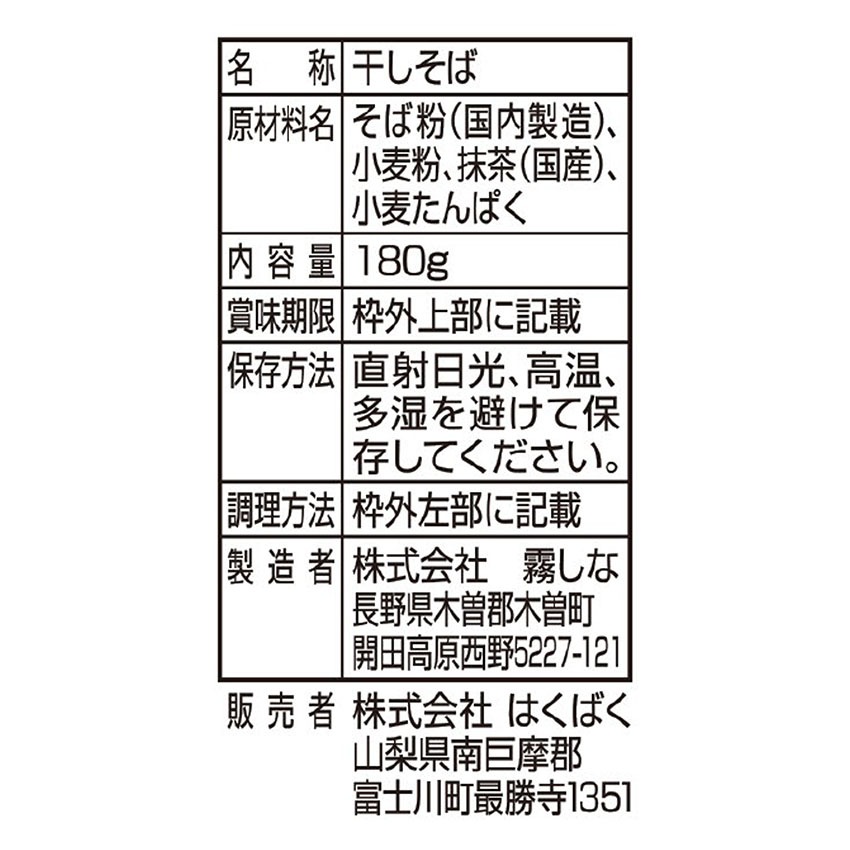 そば湯まで美味しい蕎麦 抹茶 180g×10袋