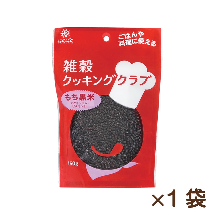 雑穀クッキングクラブ もち黒米 150g