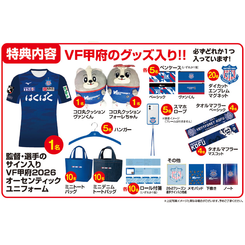 【販売終了】VF甲府応援ドリームBOX2026【同梱不可】【送料無料】