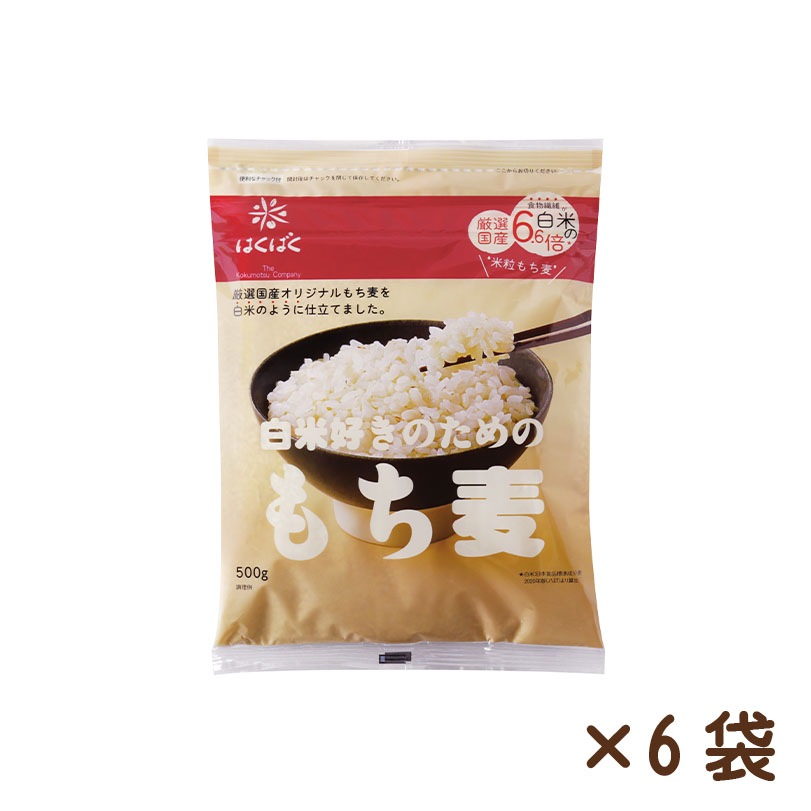 白米好きのためのもち麦 500g×6袋