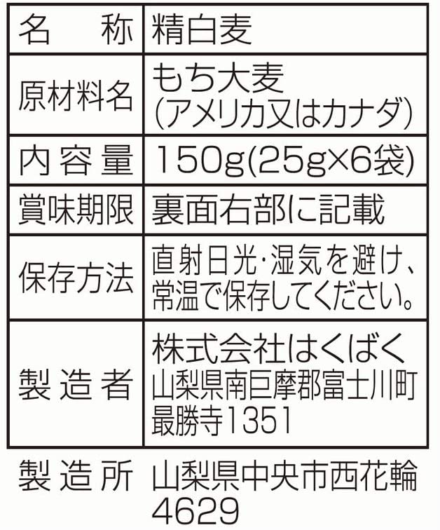 はじめて食べるもち麦　150g（25ｇ×6）×6袋