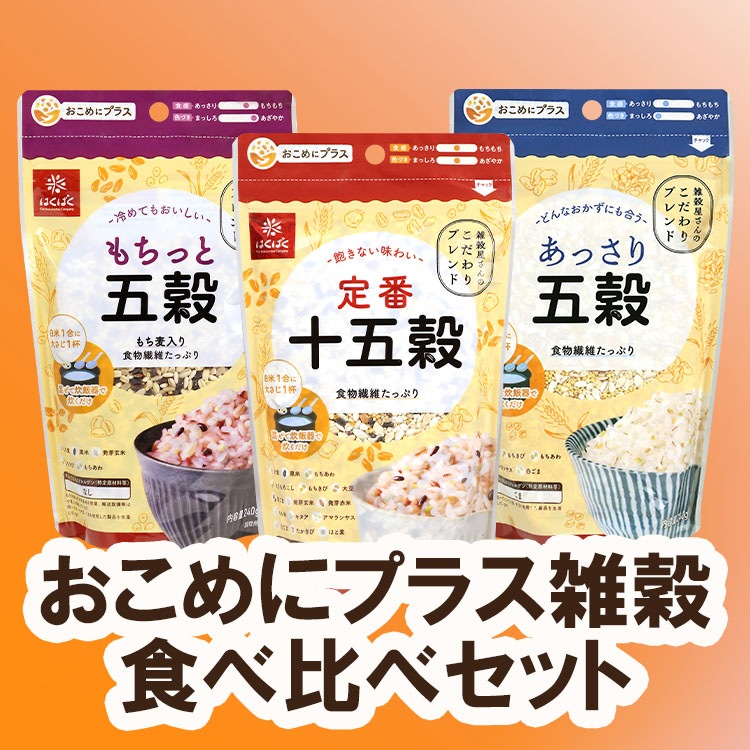 【送料無料】【同梱不可】おこめにプラス雑穀食べ比べセット
