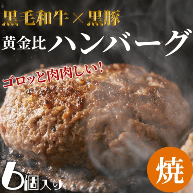 焼けてる」黄金比ハンバーグ120g×6個入り | デリカ,ハンバーグ | 和牛