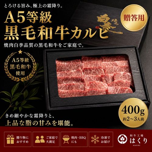 贈答用】A5等級黒毛和牛特上カルビ400g | ギフト・お食事券,ギフト