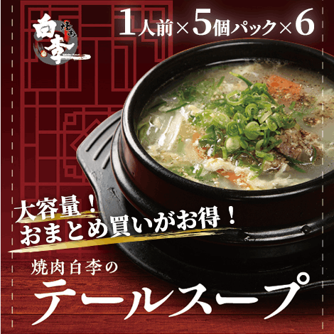 焼肉白李のテールスープ