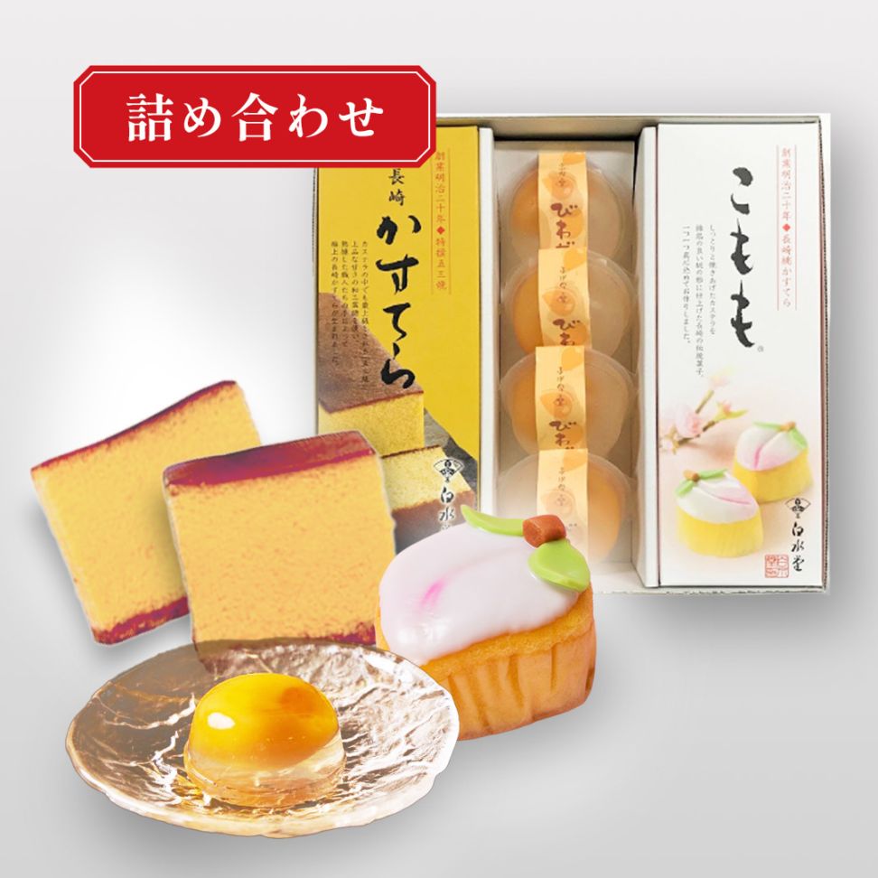 こもも・かすてら・びわゼリー詰合せ