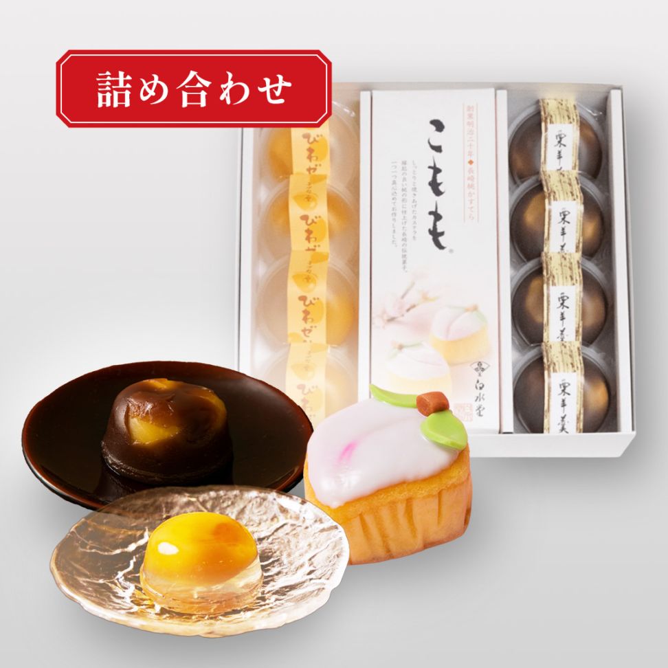 詰め合わせ | 白水堂公式オンラインショップ