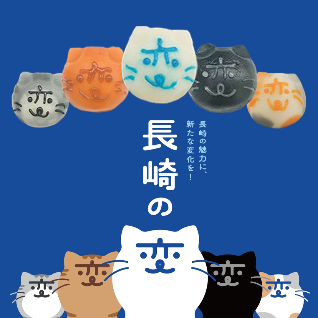 長崎の変 にゃーが和菓子