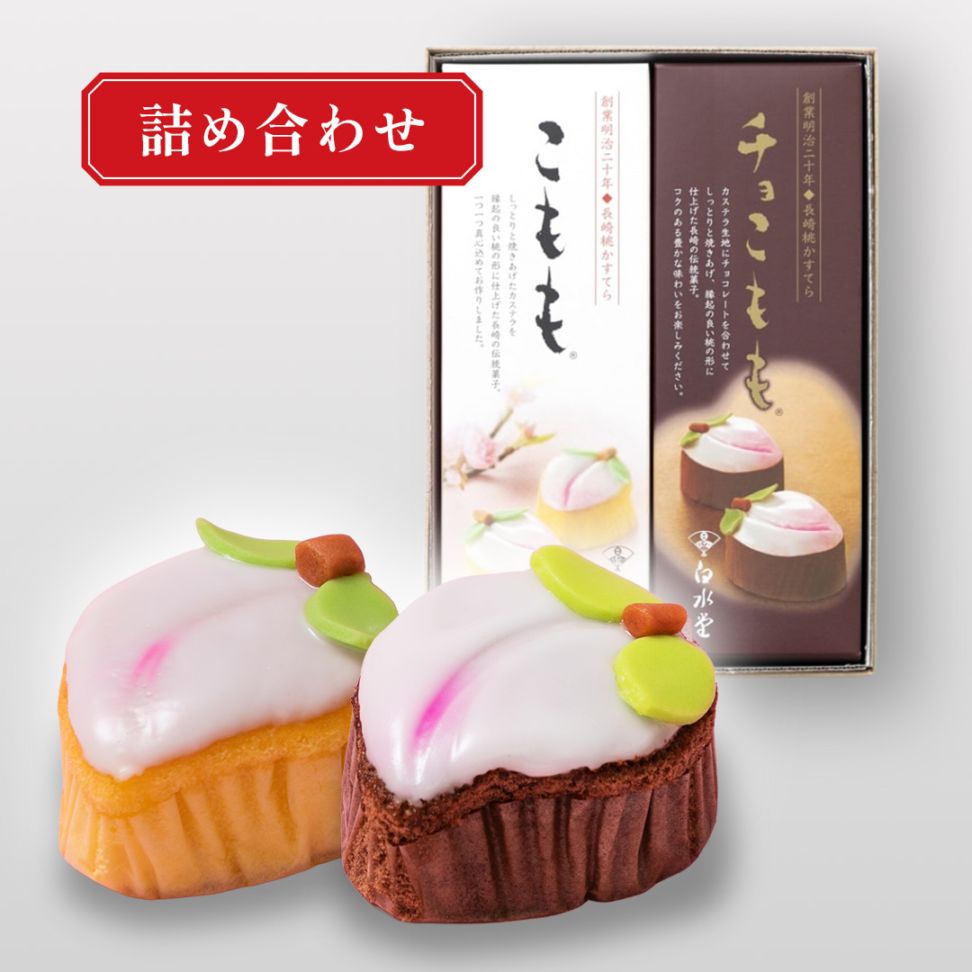 【店頭受取】こもも・チョこもも2本6個入 ※真空包装