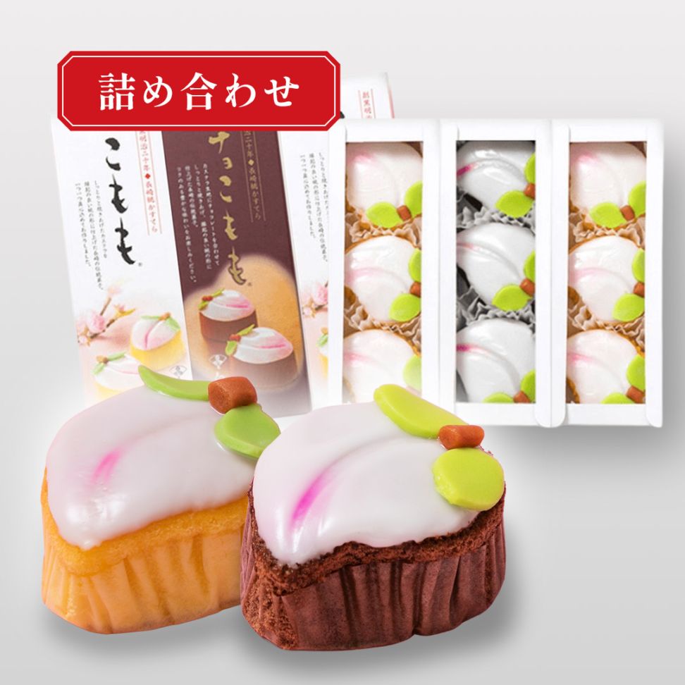 【店頭受取】こもも・チョこもも3本9個入 ※真空包装