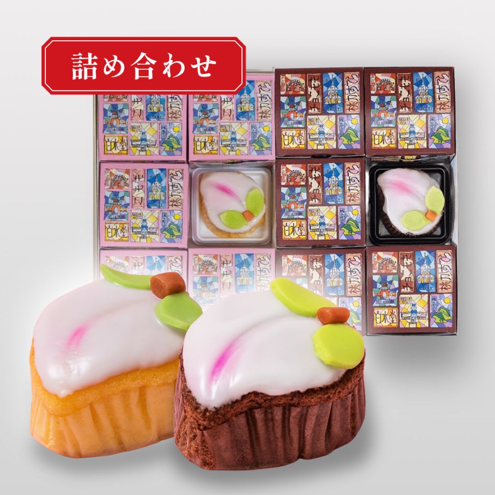 【店頭受取】こもも・チョこもも12個入 ※個包装