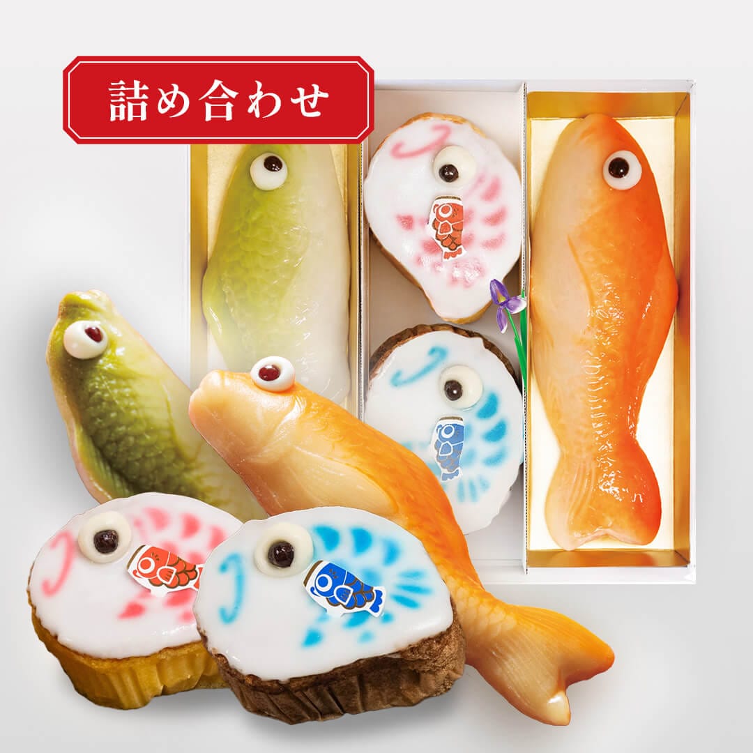 【店頭受取】五月セット(2) 鯉餅菓子中(黒あん・白あん)2匹 鯉かすてら(プレーン・チョコ)