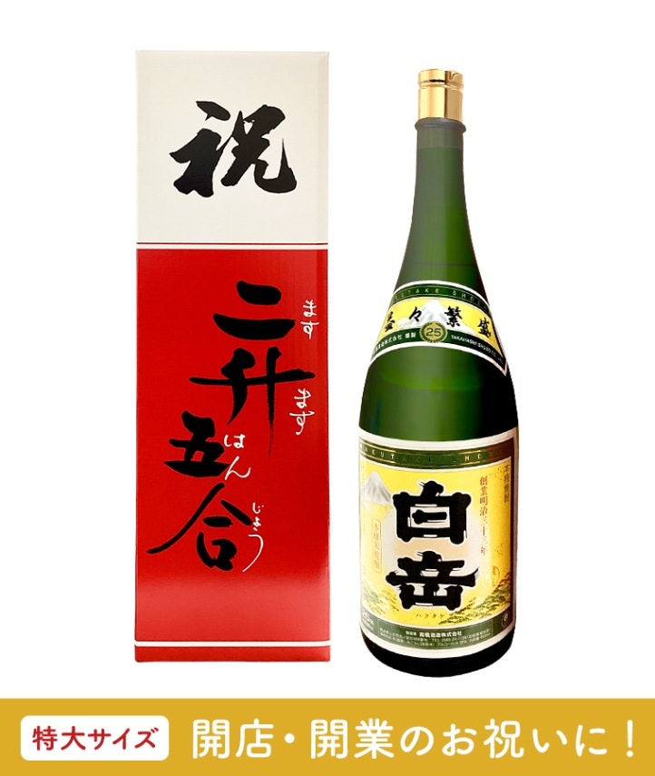 白岳 升升半升(益々繁盛ボトル) 25度 4500ml