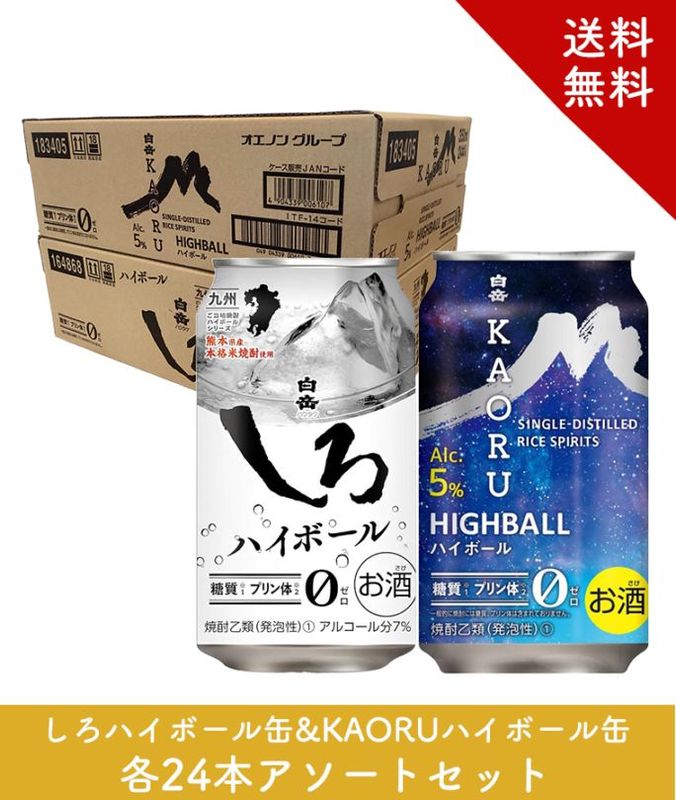 しろハイボール缶、KAORUハイボール缶  350ml 各24本入り2ケース（計48本）