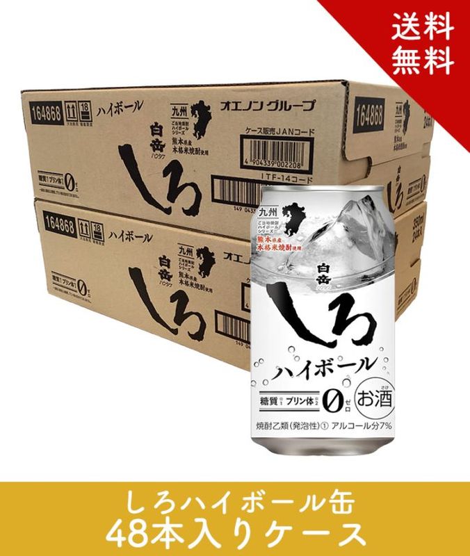 白岳しろハイボール缶 7度 350ml　24本入り2ケース（48本）