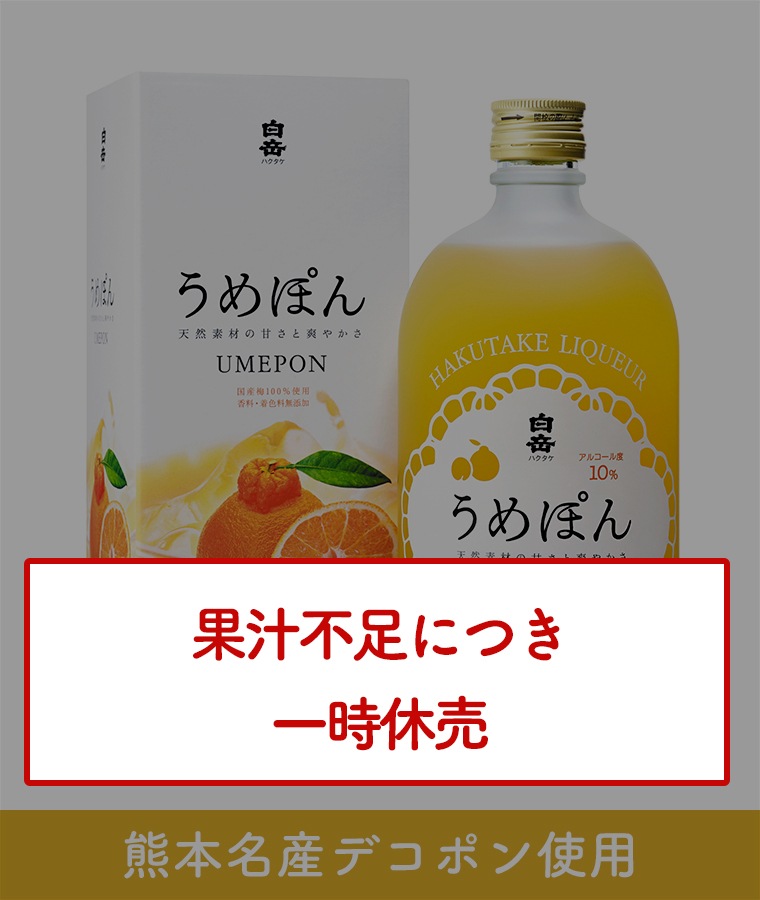 白岳 うめぽん 10度 720ml 化粧箱入り