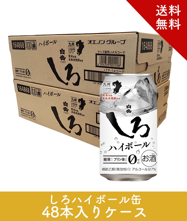 白岳しろハイボール缶 7度 350ml　24本入り2ケース（48本）