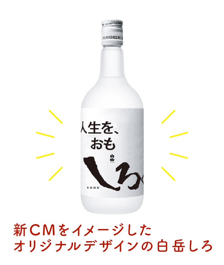 しろう　白酒　おまけ付き 新CM公開記念【人生を、おもしろく。】限定ラベルしろハイボールセット
