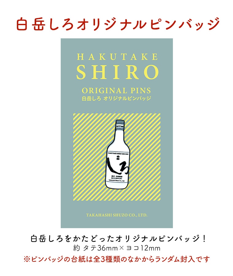 しろう　白酒　おまけ付き 新CM公開記念【人生を、おもしろく。】限定ラベルしろハイボールセット