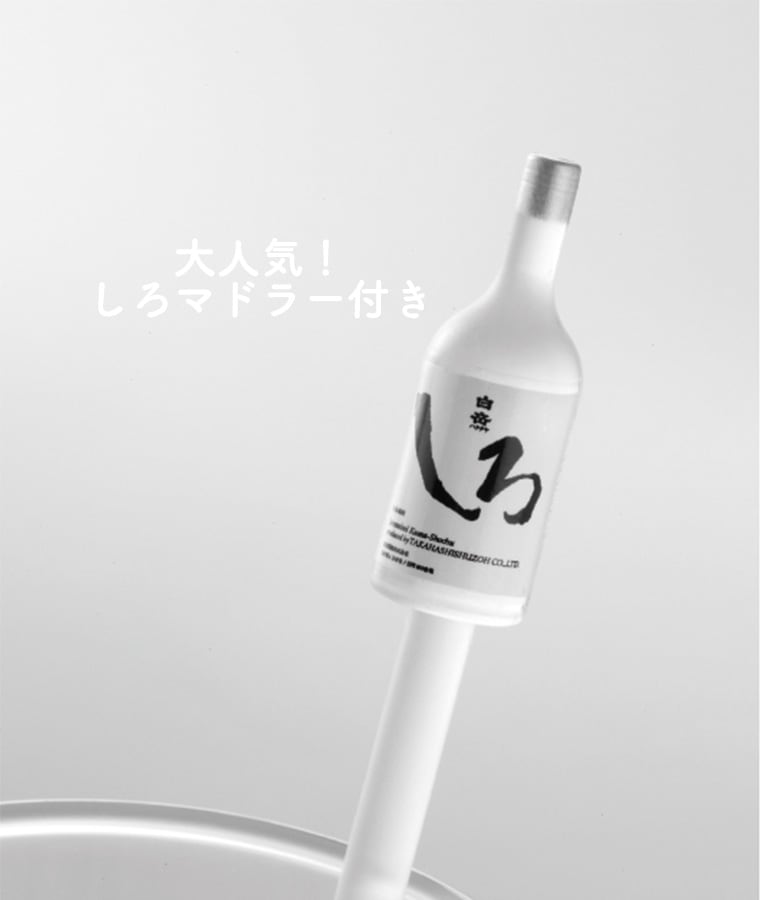 新CM公開記念【人生を、おもしろく。】限定ラベルしろハイボールセット