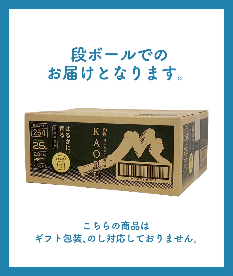 【父の日2026】白岳KAORU 25度 200mlペット30本入りケース<span style=color:#C50505;>※送料無料</span>