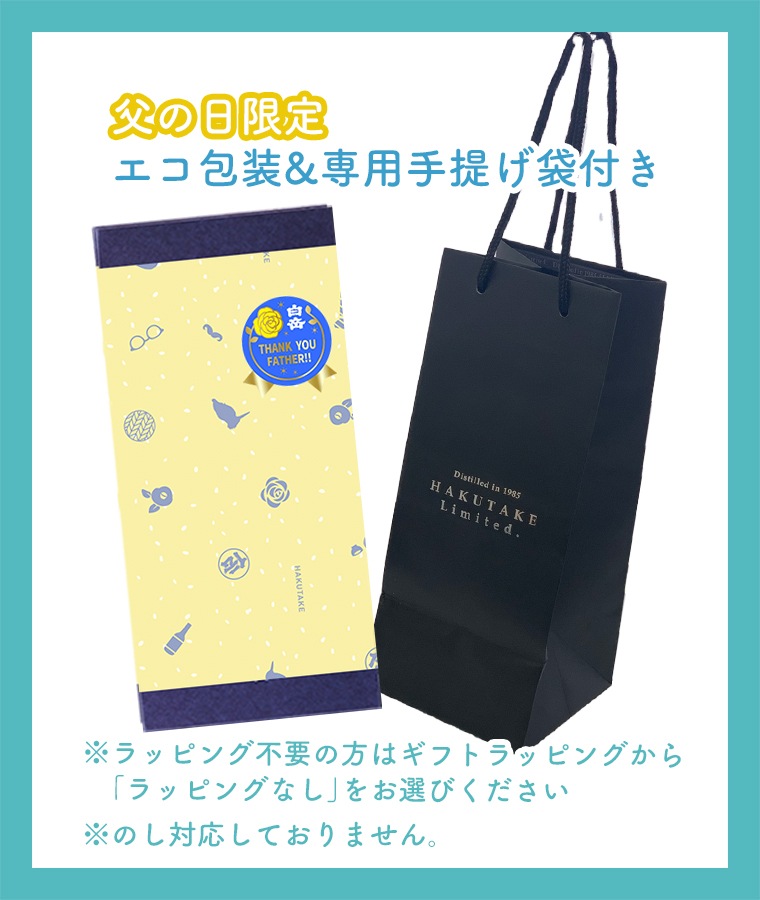 父の日限定「【父の日】白岳最高級HAKUTAKE Limited.」