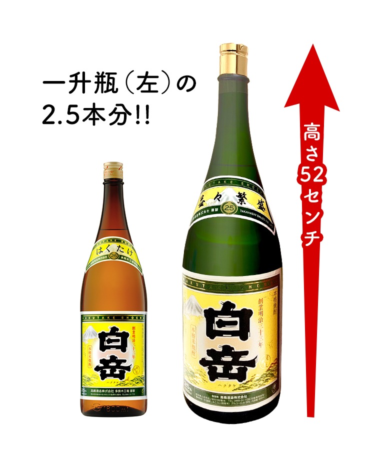 【名入れ対応】白岳 升升半升(益々繁盛ボトル) 25度 4500ml