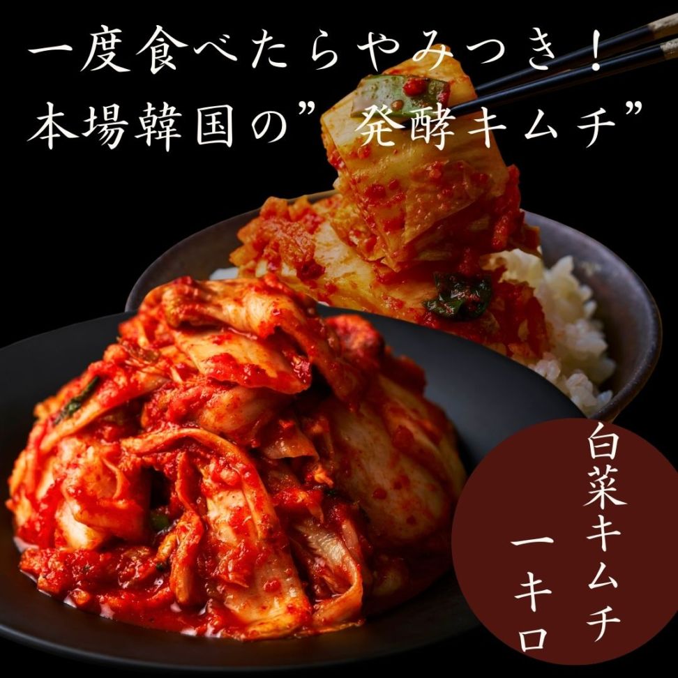 手作り 国産キムチ【白菜】1kg