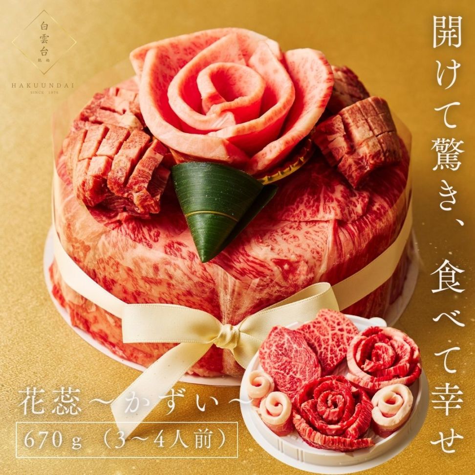 送料無料！Heartfelt 肉ケーキ 『花蕊（かずい）』670g 