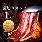 送料無料！【真空パック】　国産牛 タレ漬け薄切りカルビ 1kg（あっさりタレ付き）