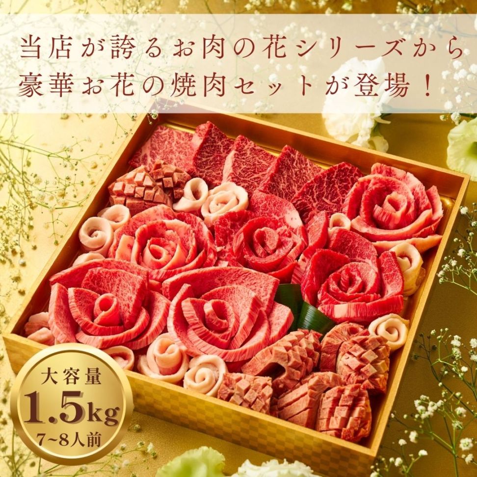 雅 1.5kg パーティーサイズ（3種のタレ付き）ありがとうの花 ~雅 1.5kg~