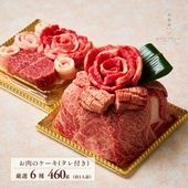 送料無料！Heartfelt ミニ肉ケーキ 『幸箱（こばこ）』460g